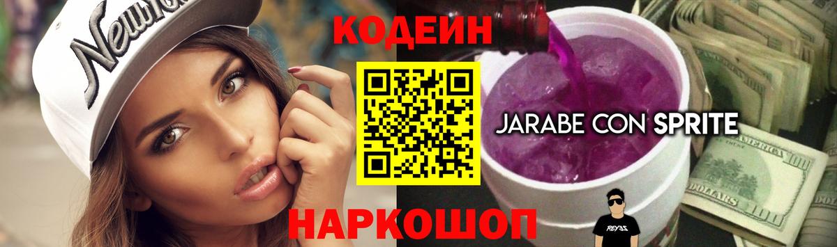 Codein напиток Lean (лин) Александров